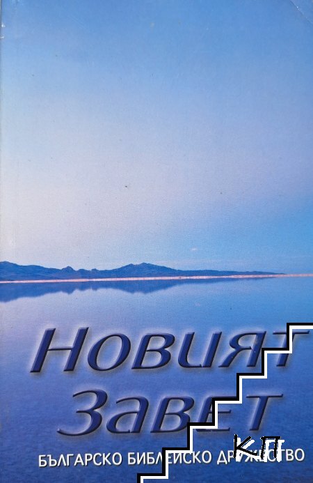 Новият Завет