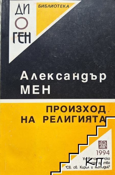 Произход на религията