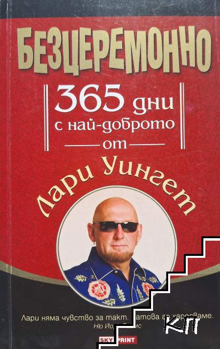 Безцеремонно. 365 дни с най-доброто от Лари Уингет