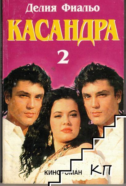 Касандра. Част 2