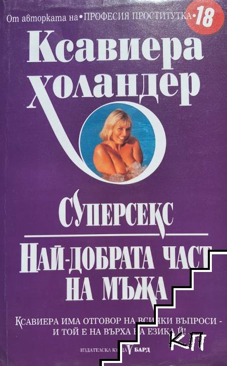Суперсекс. Най-добрата част на мъжа