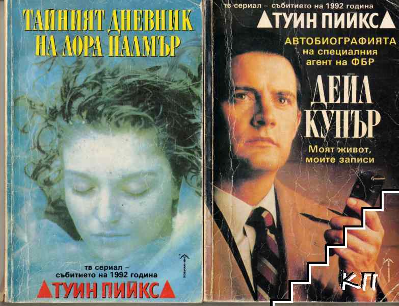 Туин Пийкс: Автобиографията на специалния агент на ФБР Дейл Купър / Туин Пийкс: Тайният дневник на Лора Палмър Туин Пийкс: Автобиографията на специалния агент на ФБР Дейл Купър / Туин Пийкс: Тайният дневник на Лора Палмър