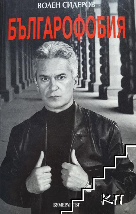 Българофобия