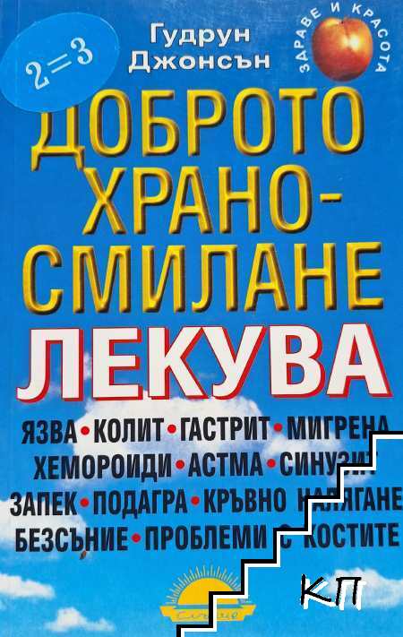 Доброто храносмилане лекува