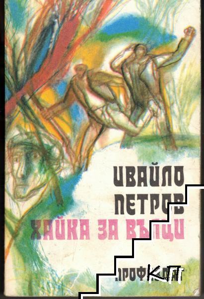 Хайка за вълци
