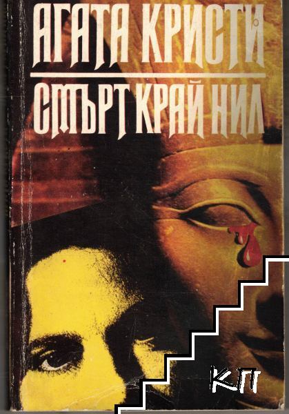 Смърт край Нил