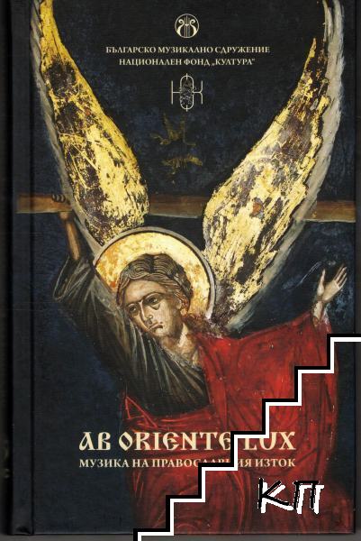 Ab oriente lux: Музика на православния Изток + CD