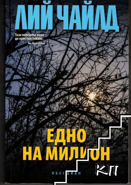 Едно на милион