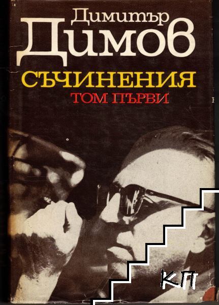 Съчинения. Том 1