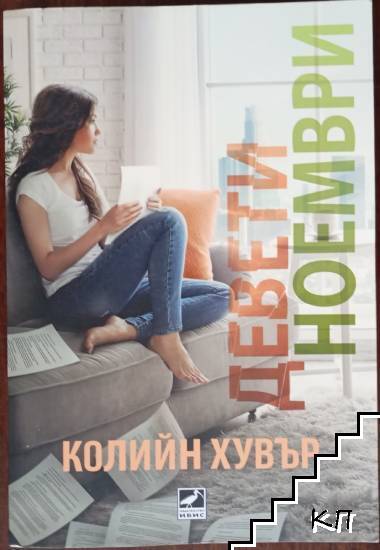 Девети ноември