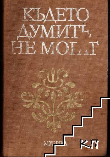 Където думите не могат