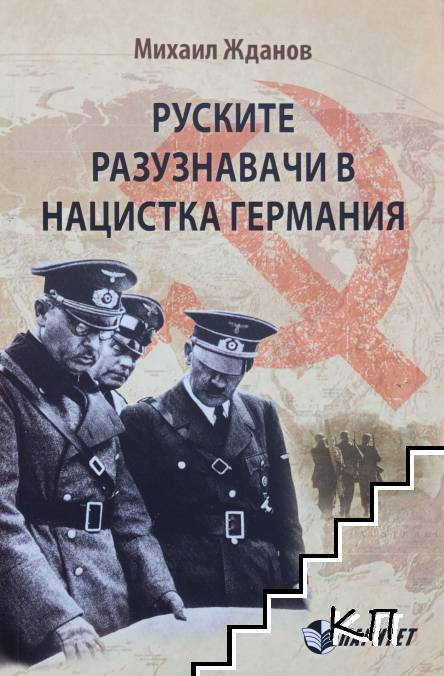 Руските разузнавачи в нацистка Германия