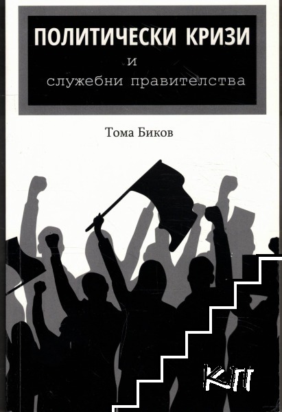 Политически кризи и служебни правителства