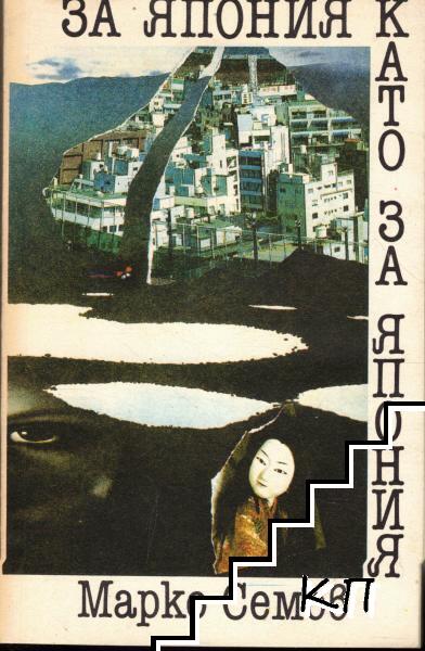 За Япония като за Япония
