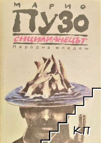 Сицилианецът