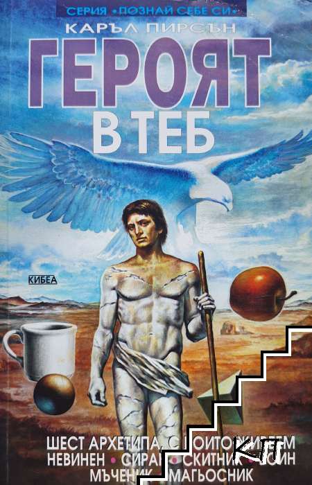 Героят в теб