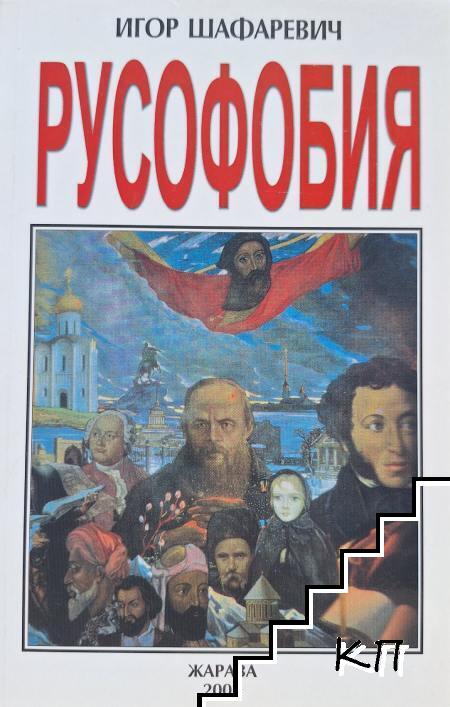 Русофобия