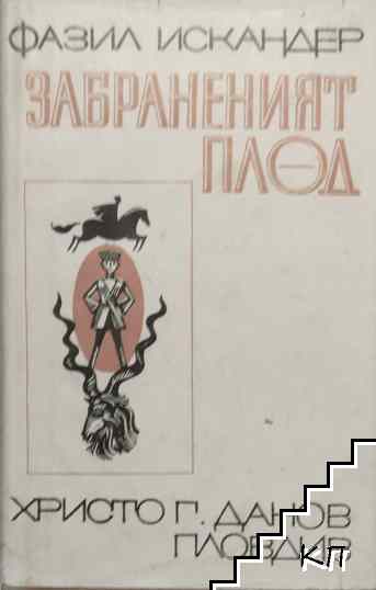Забраненият плод