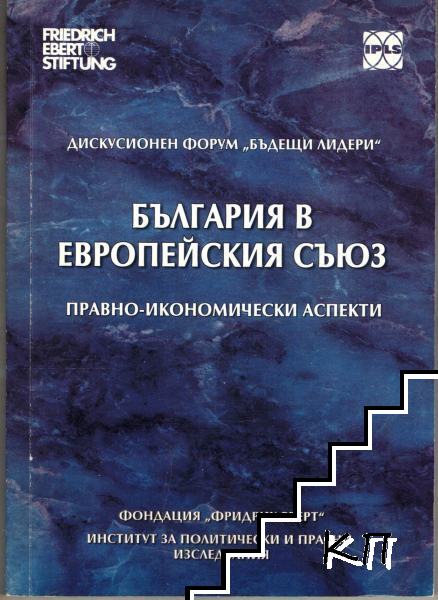 България в Европейския Съюз