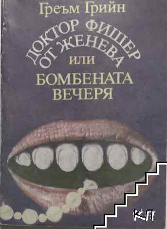 Доктор Фишер от Женева или бомбената вечеря