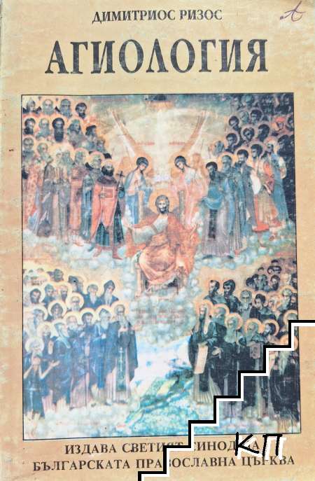 Агиология