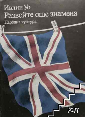 Развейте още знамена