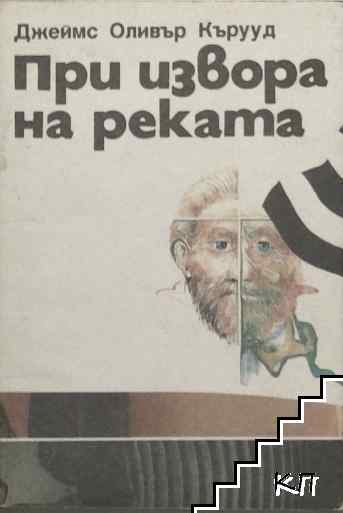 При извора на реката