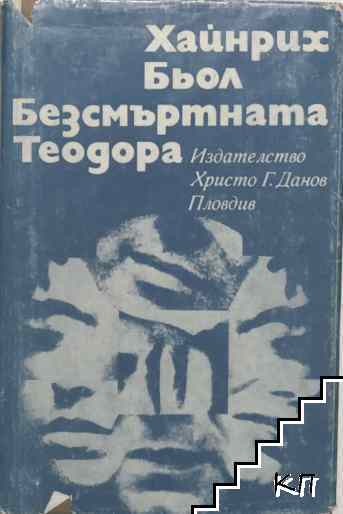 Безсмъртната Теодора