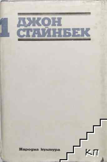 Избрани творби в три тома. Том 1