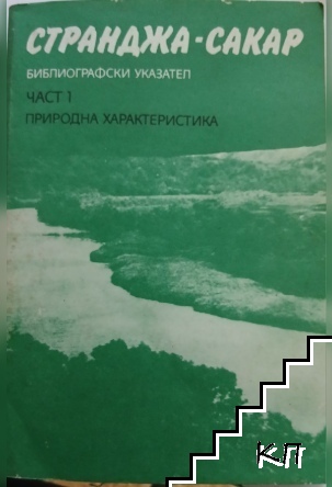 Странджа-Сакар. Част 1: Природна характеристика