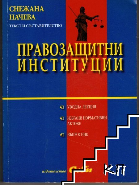 Правозащитни институции