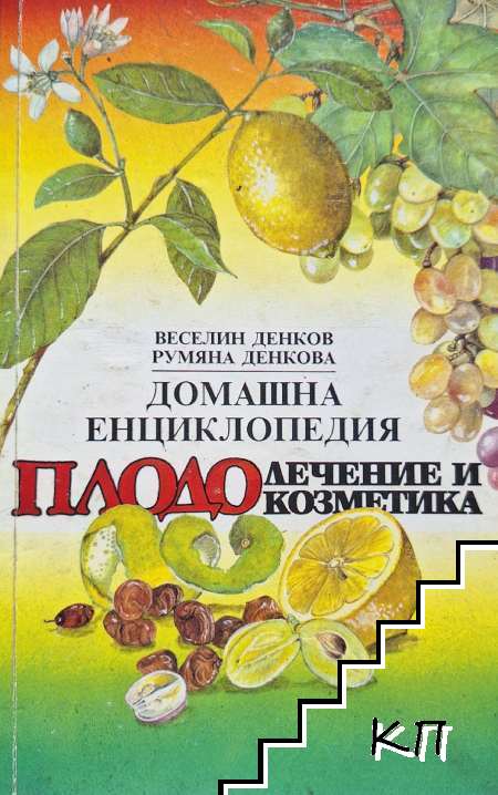 Домашна енциклопедия плодолечение и козметика