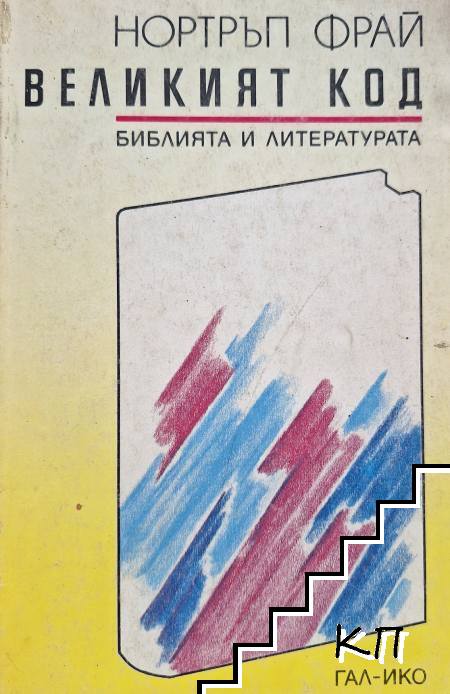 Великият код