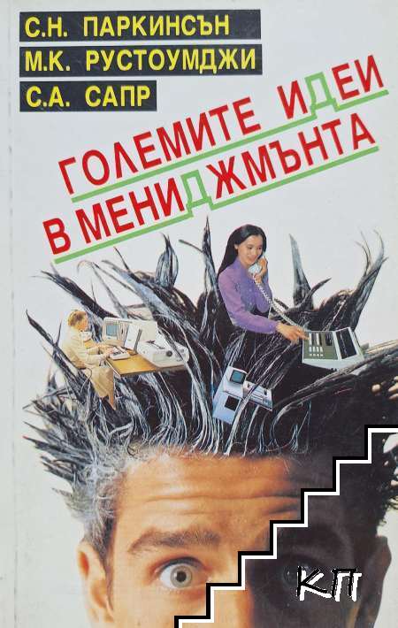 Големите идеи в мениджмънта