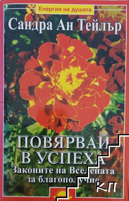Повярвай в успеха