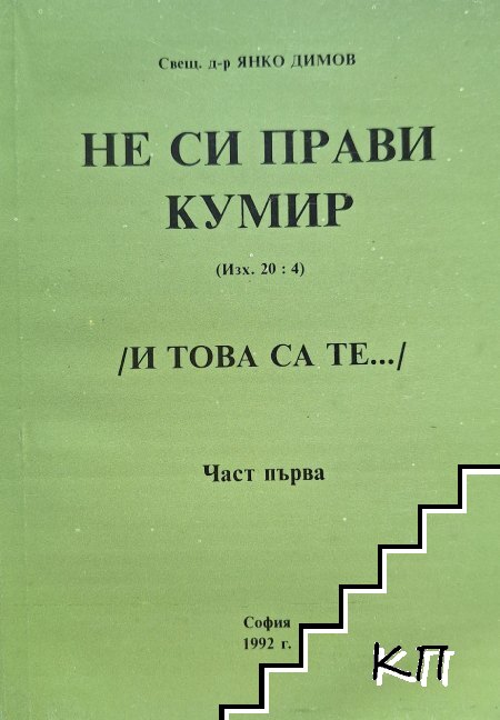 Не си прави кумир. Част 1