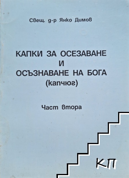 Капки за осезаване и осъзнаване на Бога (капчюг). Част 2