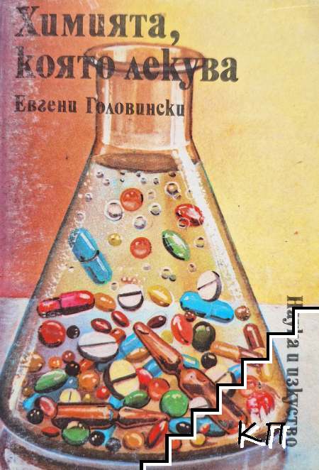 Химията, която лекува