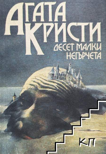 Десет малки негърчета