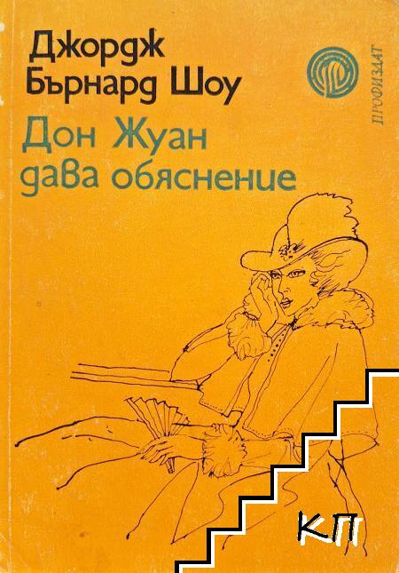 Дон Жуан дава обяснение
