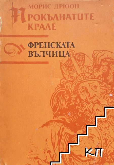 Прокълнатите крале. Книга 5: Френската вълчица