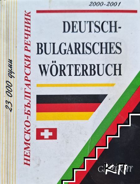 Deutsch-Bulgarisches Wörterbuch / Немско-български речник Deutsch-Bulgarisches Wörterbuch / Немско-български речник