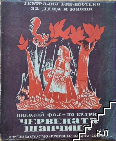 Червената шапчица Червената шапчица