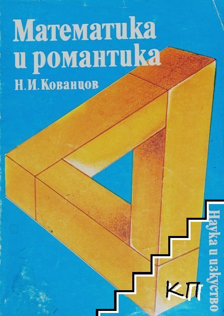 Математика и романтика
