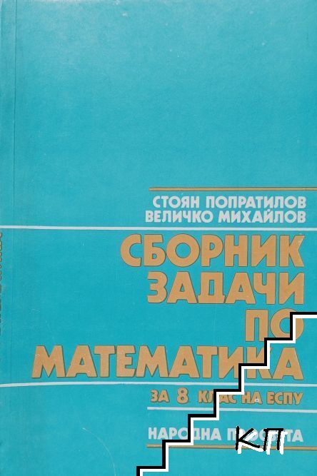 Сборник задачи по математика за 8. клас на ЕСПУ