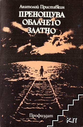 Пренощува облачето златно Пренощува облачето златно