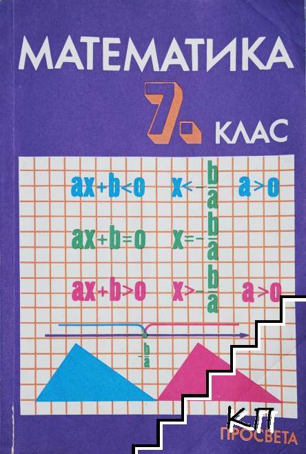 Математика за 7. клас