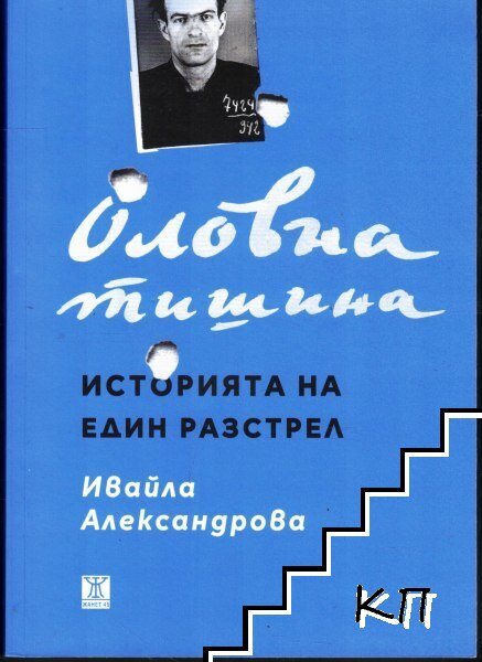 Оловна тишина. Историята на един разстрел