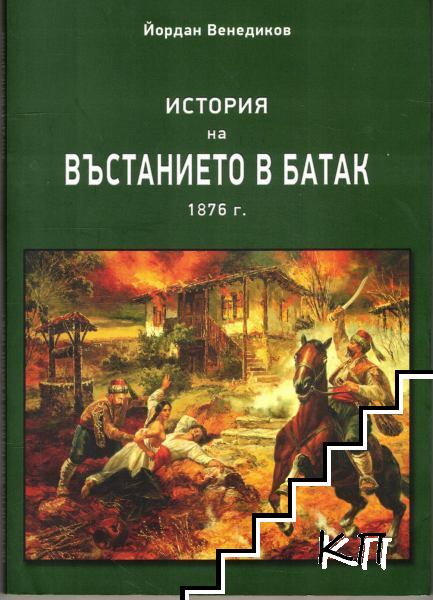 История на въстанието в Батак 1876 г.