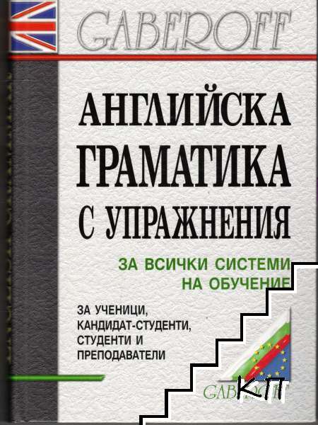 Английска граматика с упражнения